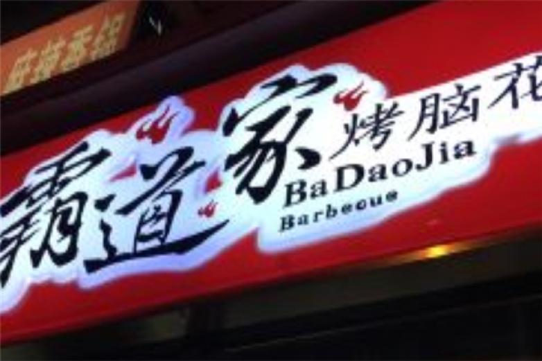 霸道家烤脑花加盟