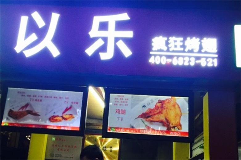 以乐烤翅加盟