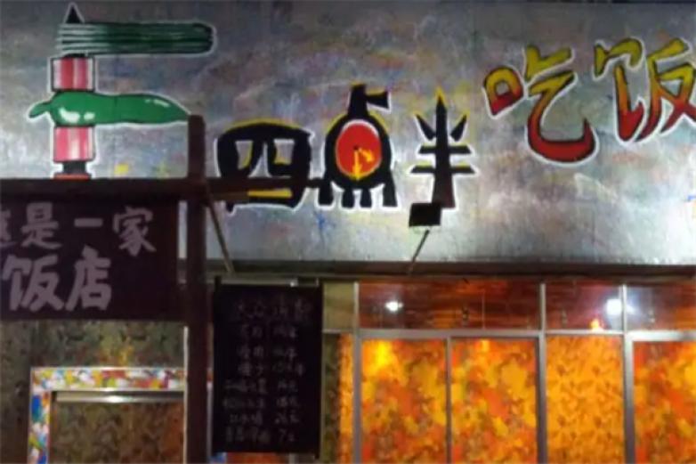 四点半烤吧加盟