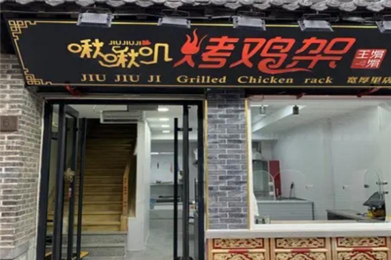 啾啾叽烤鸡加盟