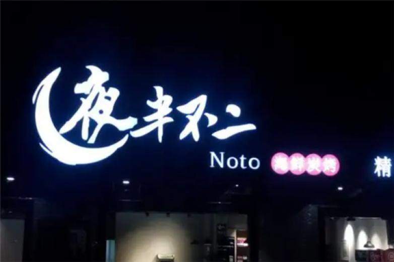 夜半不二烧烤加盟
