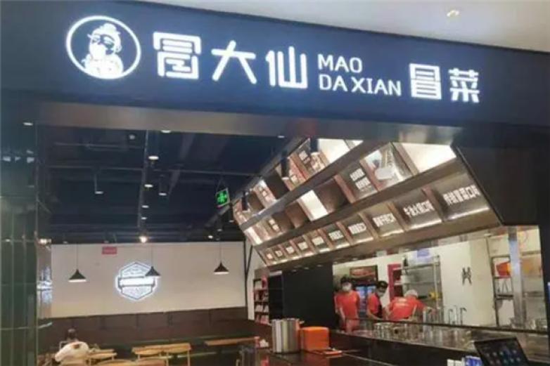 冒大仙火锅冒菜加盟加盟