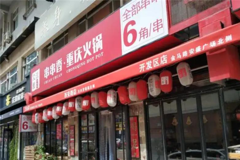 文艺派串串香重庆火锅加盟