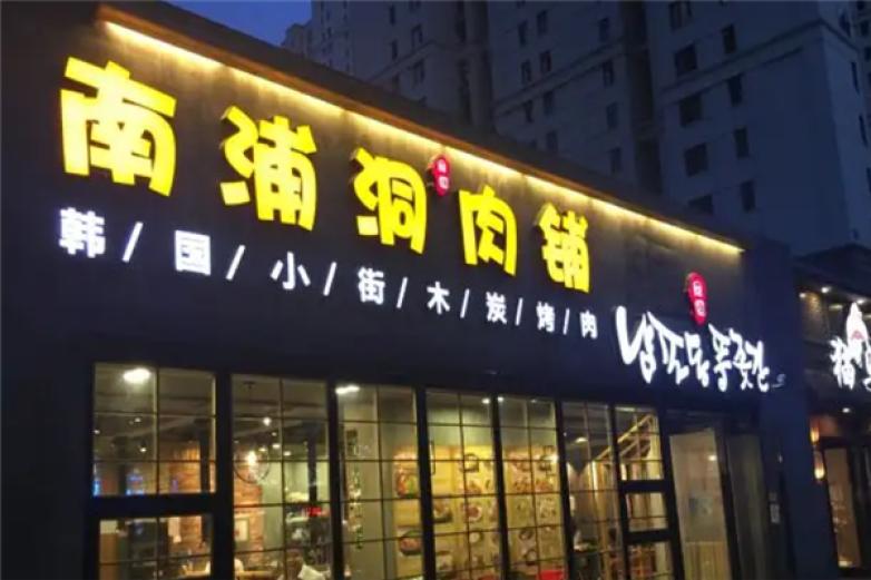 南浦洞烤肉加盟