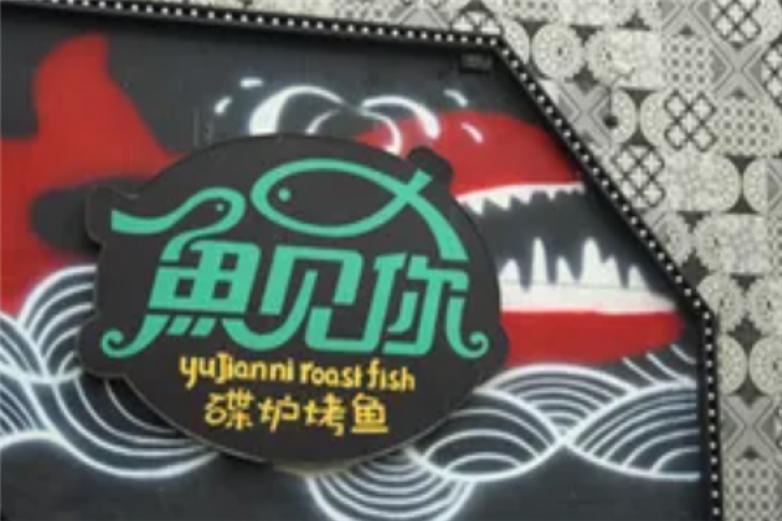 鱼见你烤鱼加盟