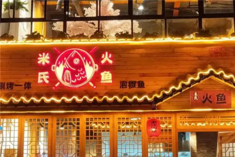 米氏火鱼火锅加盟