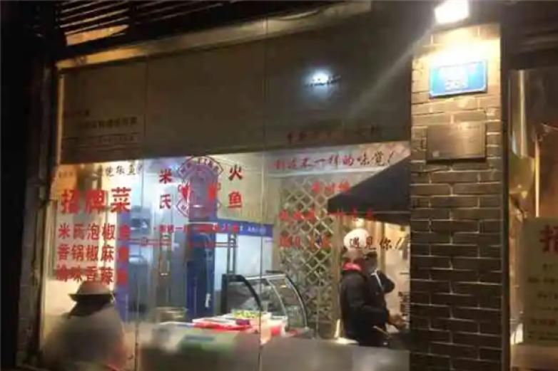 米氏火鱼火锅加盟