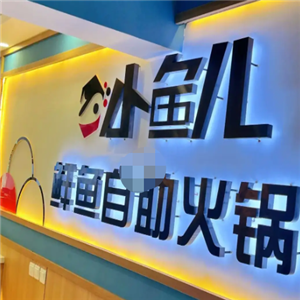 小鱼儿鲜鱼29元自助火锅