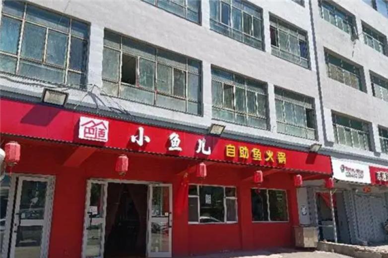 小鱼儿鲜鱼29元自助火锅加盟