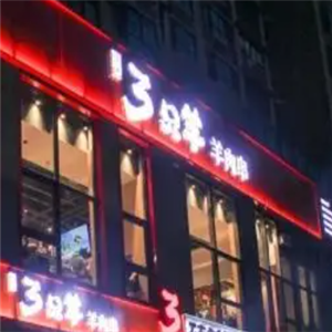 徐州三只羊烧烤