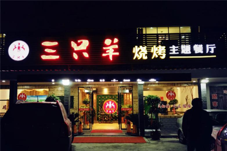 徐州三只羊烧烤加盟