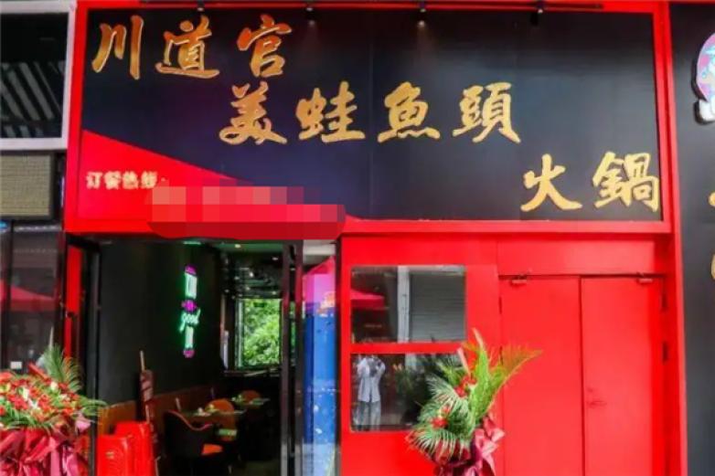 川道官美蛙鱼头加盟
