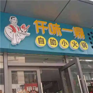 仟味一鼎自助小火锅