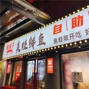 宽城子鱼蛙自助