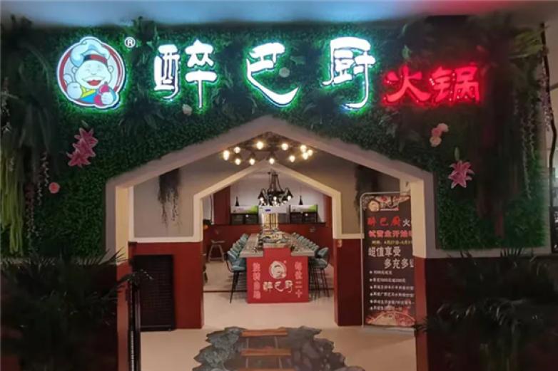 醉巴厨旋转小火锅加盟