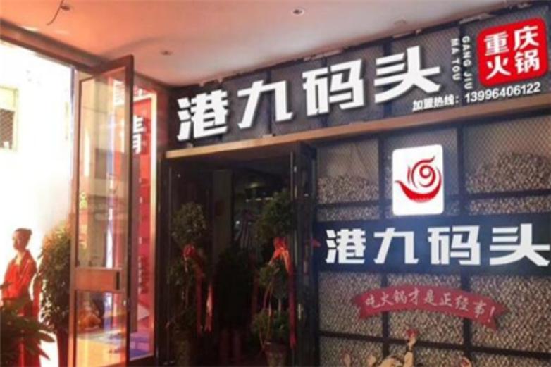 港九码头重庆火锅加盟