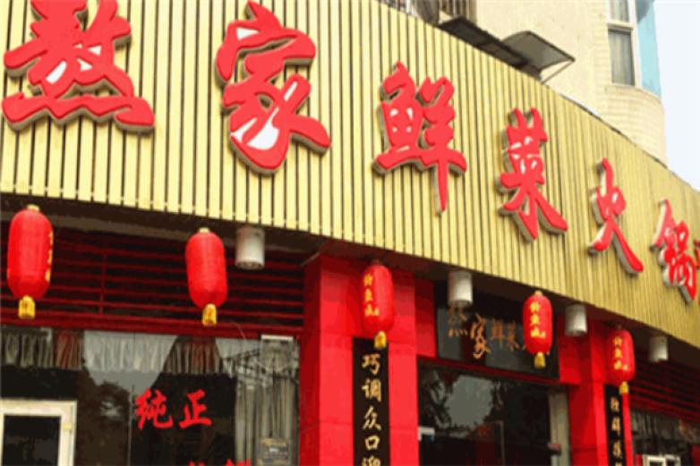 熬家鲜菜重庆火锅加盟