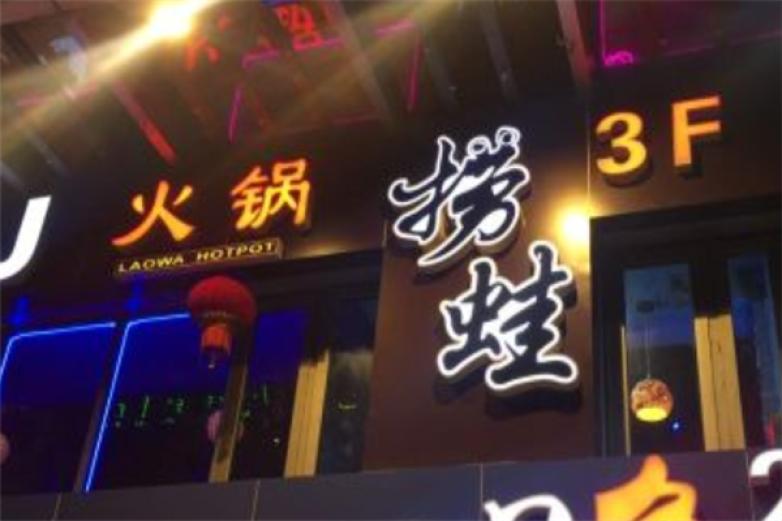 捞蛙重庆火锅加盟