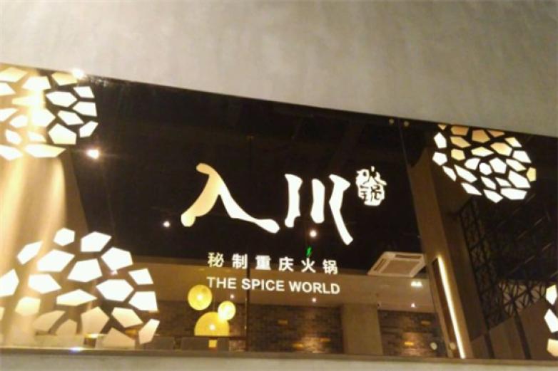 入川重庆火锅加盟