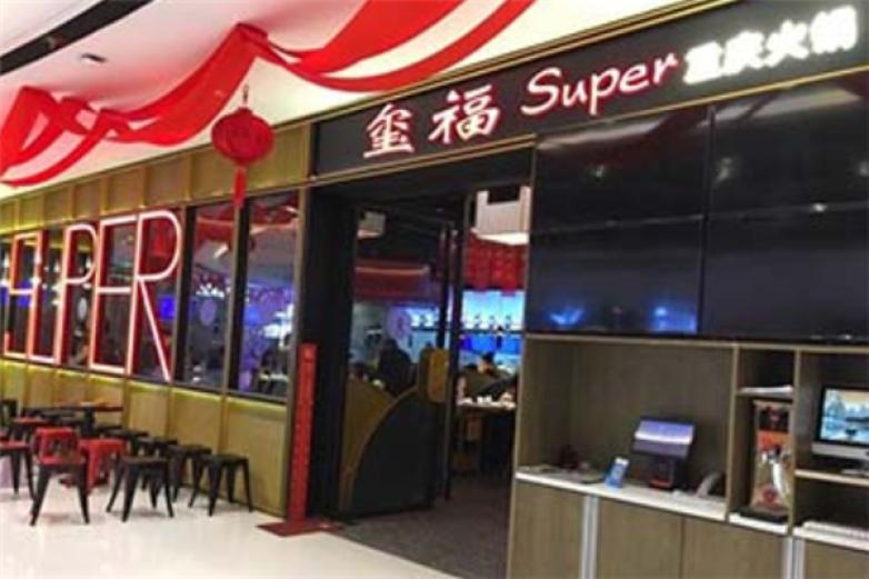 玺福SUPER重庆火锅加盟