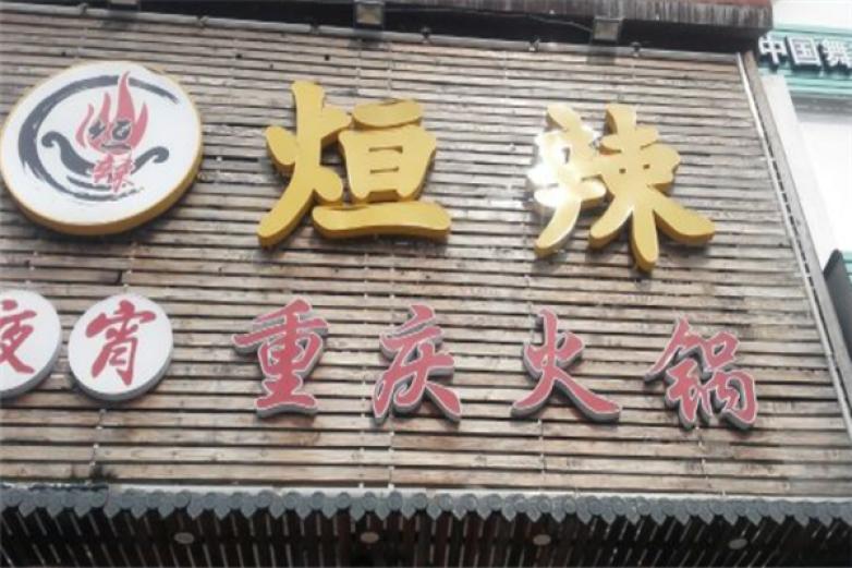 烜辣重庆火锅加盟