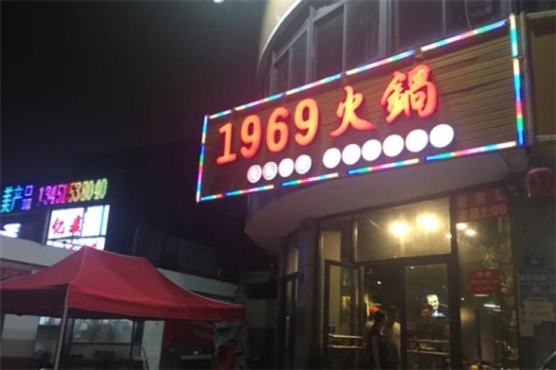 1969重庆火锅加盟