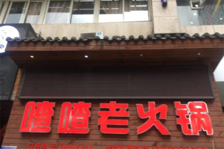 喳喳重庆火锅加盟