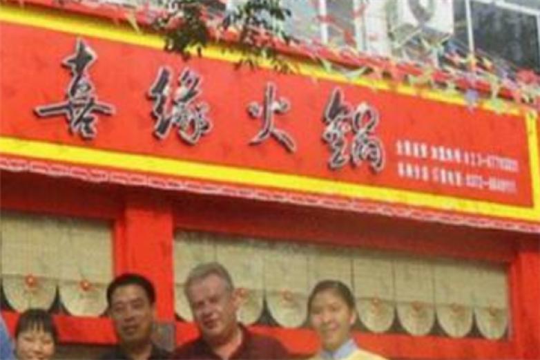 新派重庆火锅喜缘火锅加盟