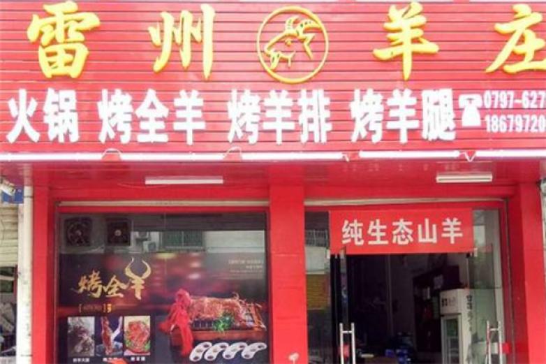 阿呆雷州羊庄火锅加盟