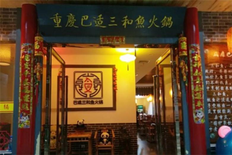 重庆巴适三和鱼火锅加盟