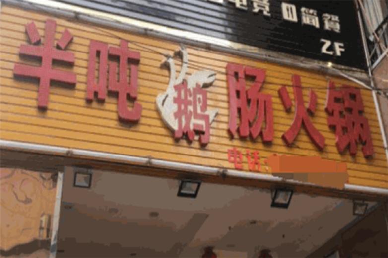 半吨鹅肠火锅加盟