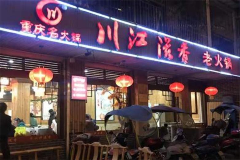 川江兹香老火锅加盟