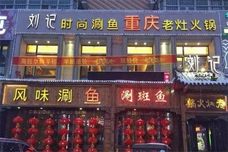 重庆刘记火锅加盟