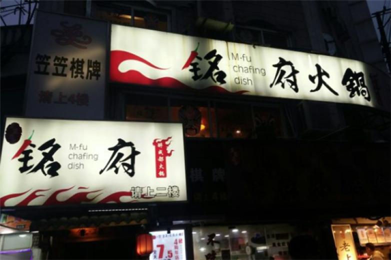 重庆铭府火锅加盟