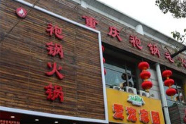 重庆袍锅老火锅加盟