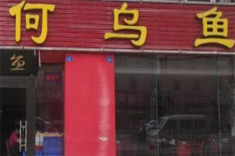 火锅何乌鱼火锅加盟