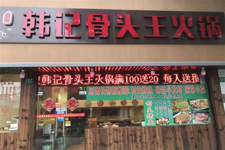 韩记骨头王火锅加盟