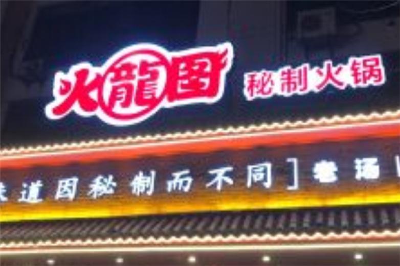 火龍图火锅加盟