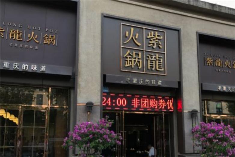 紫龍火锅加盟