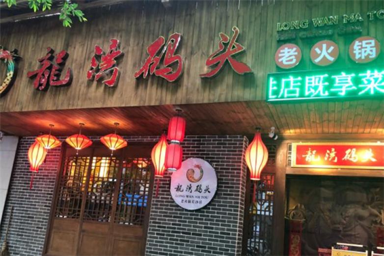 龍湾码头老火锅加盟