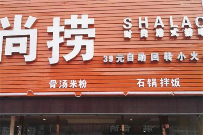 尚捞回转火锅加盟