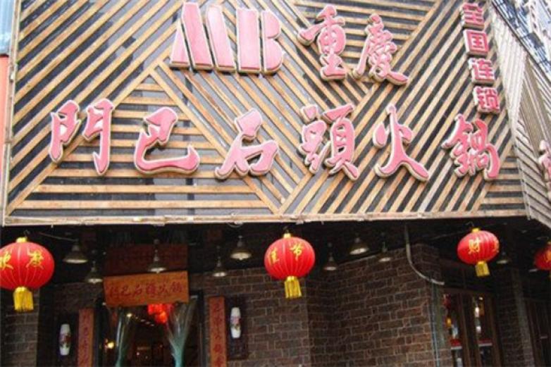 门巴石头火锅加盟