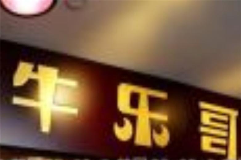 重庆牛乐哥.火锅加盟