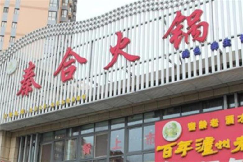 秦合火锅加盟