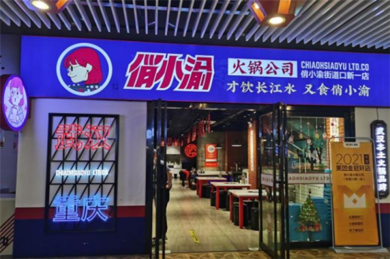 俏小渝火锅加盟