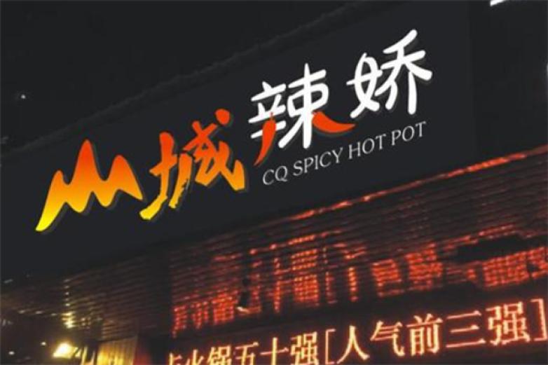 山城辣娇火锅加盟