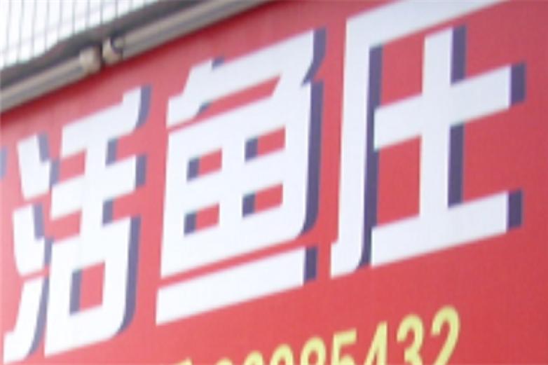 四川活鱼庄火锅加盟