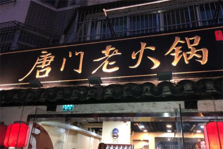 唐门老火锅加盟