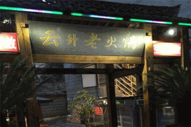 云升老火锅加盟