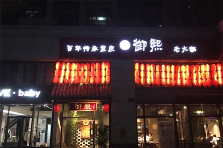 御熙重庆老火锅加盟